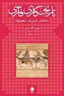 کتاب «تاریخ‌نگاری فارسی» نقد و بررسی می‌شود