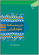 «درسنامه علوم قرآن» از قم می‌آید