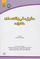 «حقوق مالی و اقتصادی خانواده» تشریح شد