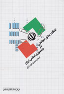 «ائتلاف‌های سیاسی در جمهوری اسلامی ایران» تدوین شد