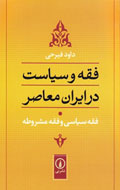 «فقه و سیاست در ایران معاصر» نقد می‌شود