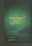 بررسی ماتریالیسم دینی در جلد سوم «اسرار ملکوت»