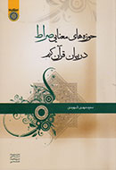 «حوزه‌های معنایی صراط در بیان قرآن کریم» روانه کتابفروشی‌ها شد