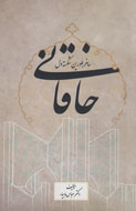 خاقانی