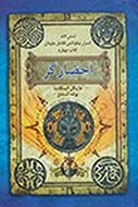 احضارگر(چهارمین کتاب از شش‌گانه اسرار نیکولاس فلامل جاودان)