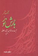 «بارش نور» دوباره در کتابفروشی‌ها دیده شد