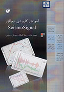 کتابی برای آموزش نرم‌افزار seismosignal منتشر شد