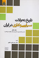 «تاریخ تحولات سیاسی و اداری در ایران» روایت شد