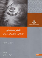 مايكل جكسون با «تفکر سیستمی» به کتابفروشی‌ها آمد