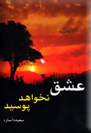 عشق نخواهد پوسید