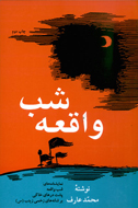 «شب واقعه» برای بار دوم از راه رسید