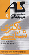 ارایه مباحث رشته «باکتری‌شناسی» در یک کتاب