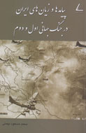 «پیامدهای ایران در جنگ جهانی اول و دوم» در کتاب بررسی شد