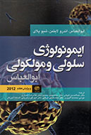 جدیدترین ویرایش «ایمونولوژی ابوالعباس» منتشر شد