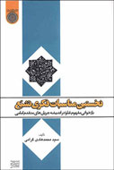 «نخستين مناسبات فكري تشيع» هم روشنفکرانه است، هم سنتی