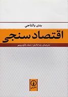 «اقتصادسنجی» بدی بالتاجی به بازار كتاب آمد «اقتصادسنجی» بدی بالتاجی به بازار كتاب آمد