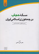 بررسی مساله حقوقی و جامعه‌شناختی «حجاب» در یک کتاب