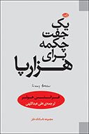 ْ«یک جفت چکمه برای هزار پا» روی پیشخان کتابفروشی‌ها