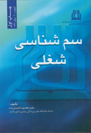 «سم‌شناسی شغلی» به کتابفروشی‌ها آمد