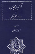 بررسي پیشینه تاریخی «آذربایجان در دوره سلجوقیان» در يك كتاب