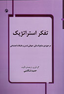 «تفکر استراتژیک» با تکیه بر مدیریت منابع انسانی کتاب شد