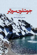 «جوشقون سوزلر» خواندنی می‌شود