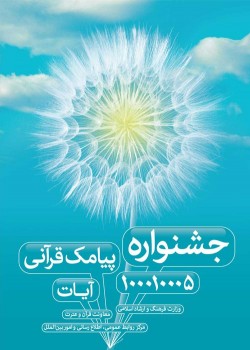 اعلام آخرین مهلت شرکت در جشنواره پیامک‌های قرآنی «آیات»