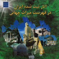 «آثار ثبت شده ایران در فهرست میراث جهانی» بازچاپ می‌شود