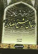 انتشار شرحی بر رسائل شیخ انصاری در اصفهان