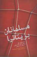 بررسي مسایل فرهنگی و اجتماعی «مسلمانان بریتانیا» در يك كتاب