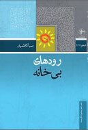 «رودهای بی‌خانه» به بازار کتاب راه يافت