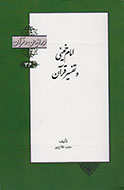 امام خمینی(ره) و تفسیر قرآن