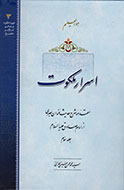 شرح دیدار «عنوان بصری» با امام صادق(ع) در «اسرار ملکوت»