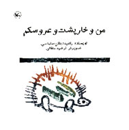 کتاب‌ «من و خارپشت» برای کودکان خوانده می‌شوند