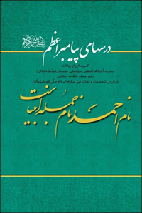 گزيده‌ای از بيانات رهبر معظم انقلاب درباره حضرت محمد(ص) كتاب شد