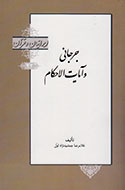 جرجانی و آیات الاحکام