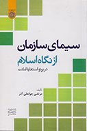 سیمای سازمان از نگاه اسلام