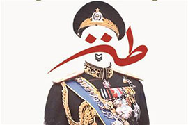 نقد مجموعه «طنز درباره پهلوی» در نشست دگرخند نقد مجموعه «طنز درباره پهلوی» در نشست دگرخند