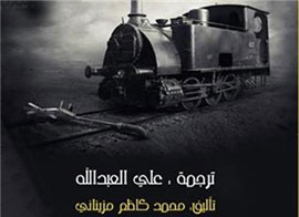 انتشار ترجمه عربی «پاییز در قطار» انتشار ترجمه عربی «پاییز در قطار»