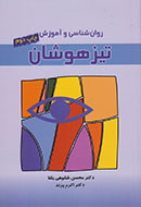 روان‌شناسی و آموزش تیزهوشان