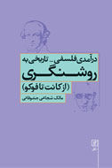 بررسی تاریخ روشنگری از کانت تا فوکو با مقدمه رضا داوری