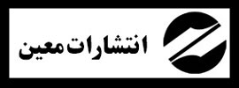 ارایه «آشنایی با علوم سیاسی» از سوی انتشارات معین