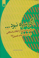 «اگر سپاه نبود...» پاسداری را از نگاه امام خمینی(ره) دیده است