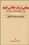 کتاب «تزهایی در باب عکاسی تاریخ» به ایران آمد