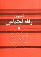 بررسی ابعاد عینی و ذهنی رفاه در «آناتومی رفاه اجتماعی»