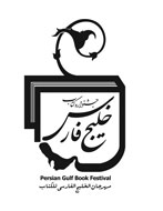 تمدید ارسال آثار به جشنواره کتاب خلیج فارس تا پایان بهمن‌ماه