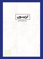 «تریبون» جعفری‌آذرمانی به بوته نقد مي‌رود