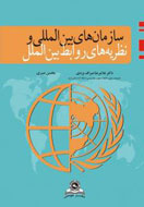 معرفی سازمان‌های بین‌المللی و نظریه‌های روابط بین‌الملل در یک کتاب