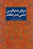 دریای شعر فارسی کشتی شعر حافظ