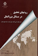 انتشار «روش‌های تحقیق در مسایل بین‌الملل» با نگاهی علمی